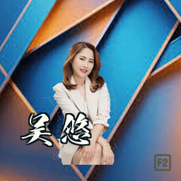 吴悠
