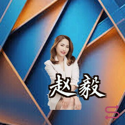 赵毅